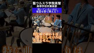 【叩いていないのに指で抑える！？】聖ウルスラ学院英智高等学校吹奏楽部【ティンパニ】 [upl. by Dugald]