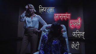 लिफ्टमा लाससंग एक्लै फसिन् केटी HORROR MOVIE EXPLAINED IN NEPALI BY TRIKON TALES CINEMA [upl. by Yerag]