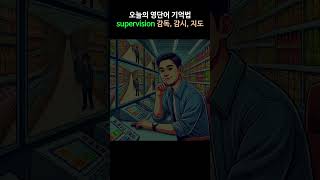 영어단어 암기 방법  supervision 감독 감시 지도  뜻 어원 발음 예문 콜로케이션 [upl. by Mirabel]