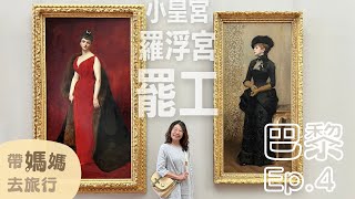 【帶媽媽去旅行－巴黎Ep4】最後一天…遇到罷工了😱三小時逛羅浮宮！回程的長榮商務艙餐點如何？｜羅浮宮｜Le Petit Bouillon Pharamond｜隨上隨下巴士｜小皇宮｜Carette [upl. by Uohk]