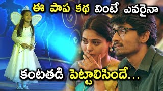 ఈ పాప కథ వింటే ఎవరైనా కంటతడి పెట్టాలిసిందే  Latest Telugu Movie Scenes [upl. by Emyle750]