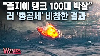 W디펜스 “졸지에 탱크 100대 박살” 러 ‘총공세’ 비참한 결과  머니투데이방송 [upl. by Aihsemaj]