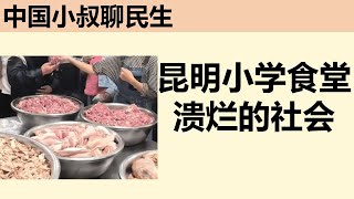 昆明小学臭肉事件，溃烂的社会。中国足球的没落，只是社会的写照 [upl. by Madaras284]