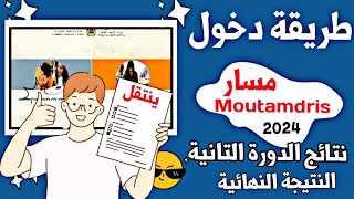 حل مشكلة الدخول الى مسار متمدرس 2024  و الحصول على النقط الدورة التانية و النتيجة النهائية ينتقل [upl. by Ani685]