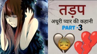 Part3 तड़प। Heart 💔 touching love story 🥺। Emotional story 😥। Hindi story 🥺। ytstory [upl. by Nnarual]