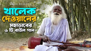 খালেক দেওয়ানের মহাভাবের ৬টি বাউল গান। Khalek Dewan Best 6 Baul Songs Video [upl. by Columbyne]