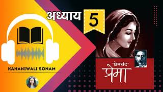 प्रेमा  मुंशी प्रेमचंद अध्याय 5 prema munshipremchand kahaniwalisonam [upl. by Heurlin600]