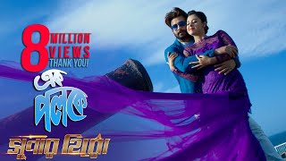 Ek Poloke  Shakib Khan  Shabnom Bubly  Ashiqur Rahman  Bengali Movie Super Hero 2018 [upl. by Oirazan390]