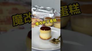 把超商杯子蛋糕作成水晶蛋糕 祥立布丁 經銷合作 蜂巢布丁 水晶蛋糕材料 內餡夾層 [upl. by Mandelbaum]