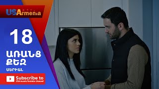 Aranc QezԱՌԱՆՑ ՔԵԶ Episode 18 [upl. by Anilatak]