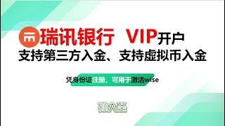 瑞讯银行开户激活解答身份证开户支持第三方、虚拟币入金走资必备银行激活WISE [upl. by Eduam389]