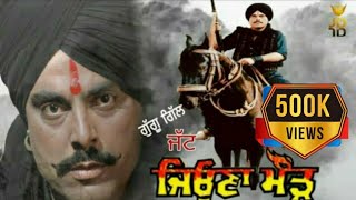 Jatt Jeona Morhਜੱਟ ਜਿਉਣਾ ਮੌੜ  Guggu Gill Re Release Movie Mohammad SadiqGurkiratHD Movie [upl. by Ariet]