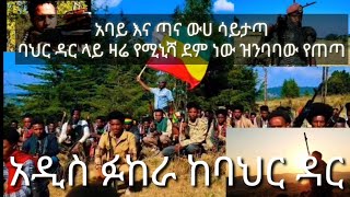 ፉከራ እና ሽለላ ፋኖ በባህርዳር ስለተቀናጀው ድል [upl. by Myrlene]