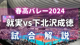 【春高バレー2024 決勝】就実vs下北沢成徳の試合解説やります [upl. by Retxed682]