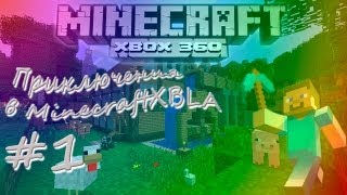 Minecraft Xbox 360 Edition 1  Вроде бы так уже было [upl. by Okajima495]