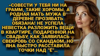 Вы будете в хоромах жить а я в деревне прозябать Свекровь устроила скандал но невестка [upl. by Enoyrt]