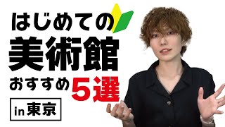 【東京おすすめ美術館5選】初心者でも楽しめる有名な作品がいっぱい！【アート】 [upl. by Croteau180]