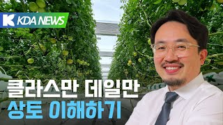 클라스만 데일만 박재우 한국 지사장의 상토 이해하기  농업인 이노베이션 아카데미 지금 바로 시작합니다 [upl. by Aiahc235]