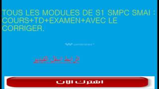 Tous les modules de S1 SMPC SMAI cours TDEXAMEN COrriger [upl. by Rilda326]