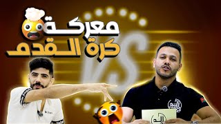 العد التنازلي  الحقلة الاولى 1 أعطي أملك خصماً 🔥🔥 [upl. by Yekim]