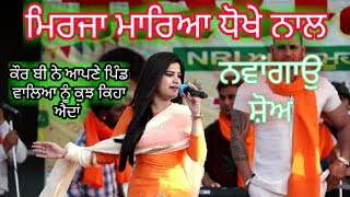 Kaur B  Mirza Mareya Dhoke Nal  Live Show Perfomance Nawagoan 2019 [upl. by Iahcedrom]