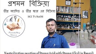 Neutralization reaction of Acid with Alkali in BengaliTitration of NaOH amp HCl HCl Vs NaOH [upl. by Ardeth]