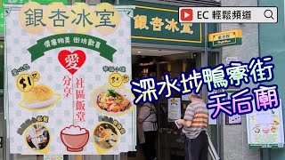 自費非廣告  深水埗 銀杏冰室 社區飯堂  鴨寮街  深水埗天后廟  Sham Shui Po GingkoHouse Cafe  Sham Shui Po Tin Hau Temple [upl. by Adnohs]