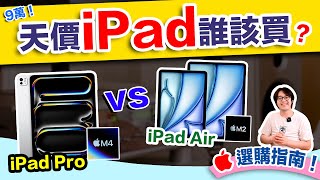 蘋果選購觀念大翻轉！2024年iPad Pro VS iPad Air，你該這樣選！ [upl. by Doralin]