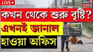 Weather Update Live  Durga Puja য় ভাসবে Kolkata কবে থেকে ফের বৃষ্টি এখনই এল রিপোর্ট  Bangla News [upl. by Ised259]