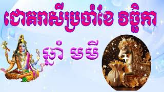 ឆ្នាំមមីចាំខែវិច្ខិកា  Horse horoscope for November [upl. by Letnuhs]