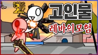 끝없는 훈수끝에 드디어 엔딩을 봤습니다  레바의모험 [upl. by Vasta573]