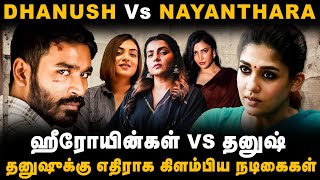 தனுஷுக்கு எதிராக கிளம்பிய நடிகைகள்  Nayanthara Marriage Video  Dhanush Vs Nayanthara [upl. by Hoang]