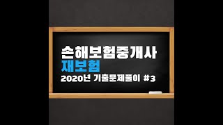 손해보험중개사 2020년 기출문제풀이재보험3 [upl. by Karena]