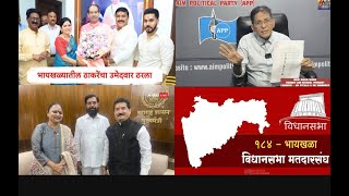 Ep1216  NAEEM SHAIKH  MANOJ JAMSUTKAR  YAMINI JADHAV  FAIYAZ AHMED  184 BYCULLA CONSTITUENCY [upl. by Airasor]