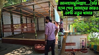 আলহামদুলিল্লাহআমাদের আরও একটি নতুন খামার 🐦 🐄 [upl. by Ahsietal]