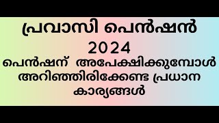 Kerala Pravasi Pension 2024 പ്രവാസി പെൻഷന് അപേക്ഷിക്കുന്നവർ അറിയേണ്ട കാര്യങ്ങൾ [upl. by Merilee]