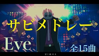 Eveメドレー 連続サビメドレー 【全15曲・作業用】 [upl. by Nahtannoj664]