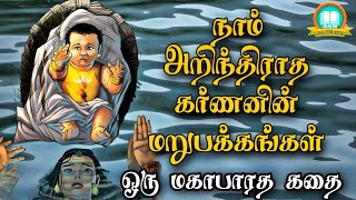 நாம் அறிந்திராத கர்ணனின் மறுபக்கங்கள்  mahabharatham unknown stories in tamil  AVN in kadhaippoma [upl. by Hollingsworth]