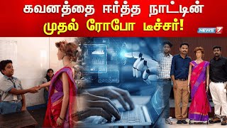 கவனத்தை ஈர்த்த நாட்டின் முதல் ரோபோ டீச்சர்  Robot Teacher  AI Technology [upl. by Acessej]