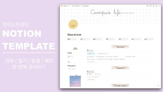 Notion 카이스트생이 직접 만든 대학생 노션 템플릿 공유  스케쥴 관리와 공부를 체계적으로 관리하기 [upl. by Annodahs367]