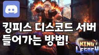 킹피스 디스코드 들어가는 방법  킹피스 디스코드 방 소개 킹피스 [upl. by Hassadah]