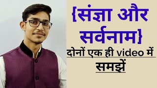 संज्ञा और सर्वनाम  sangya aur sarvnam Hindi grammar  by mohit Shukla [upl. by Jesus]