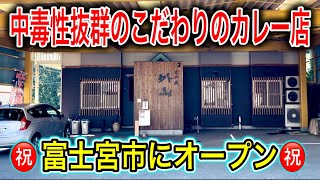 【富士宮グルメ】カレー好き必見‼︎スパイス香るこだわりの激うまカレー店が富士宮市にオープン！！ 静岡グルメ 静岡ランチ 孤高のカレー [upl. by Kohler]