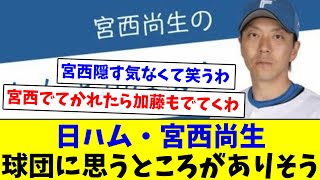 【ヘイト溜まってるな】日ハム・宮西尚生、球団に思うところがありそう【なんJ反応】【プロ野球反応集】【2chスレ】【5chスレ】 [upl. by Ruddy]