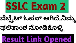 SSLC Exam 2 Result ANNOUNCED l link open ಆಗಿದೆ l [upl. by Reprah]