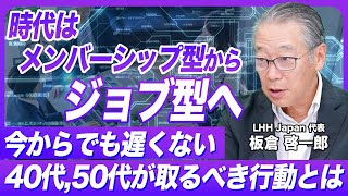 【40代は遅い】ジョブ型雇用が転職に及ぼす影響について解説 [upl. by Bartlett195]