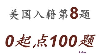 零起点美国公民入籍考试100题 第008题＃慢速＃零基础＃美国公民入籍考试＃100题 [upl. by Fennell]