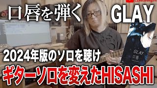 【GLAY】口唇のギターソロを2024年に変えたHISASHI【HISASHI TV切り抜き】 [upl. by Clance]