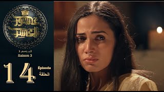 عاشور العاشر الموسم 3  الحلقة 14  Achour 10 Saison 3  Episode 14 [upl. by Nahtanoj836]