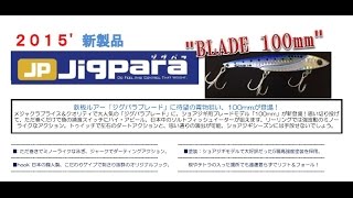 メジャークラフト 新サイズ登場「ジグパラブレード100」 [upl. by Cila931]